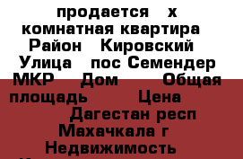 продается 2-х комнатная квартира › Район ­ Кировский › Улица ­ пос.Семендер МКР2 › Дом ­ 2 › Общая площадь ­ 68 › Цена ­ 1 900 000 - Дагестан респ., Махачкала г. Недвижимость » Квартиры продажа   . Дагестан респ.,Махачкала г.